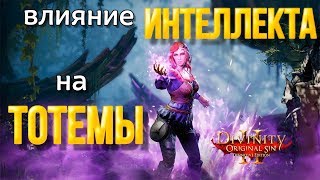 Divinity original sin 2: Definitive edition. Как влияет интеллект на тотемы призывателя.