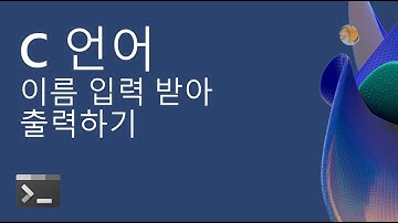 08_06 C 언어 강의 (input_name) 콘솔로부터 이름을 입력받아 출력하는 프로그램