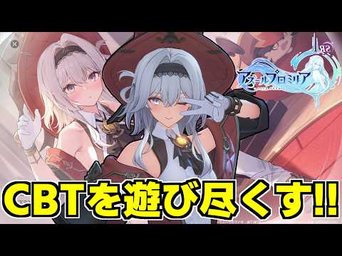 【アズプロ】とにかくメインを進めるぞ！『アズールプロミリア』CBTを時間が許す限り遊び尽くす配信！第4回