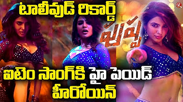 Samantha Pushpa Item Song Remuneration | Oo Antava Oo Oo Antava | Allu Arjun | Pushpa | RTV Telugu