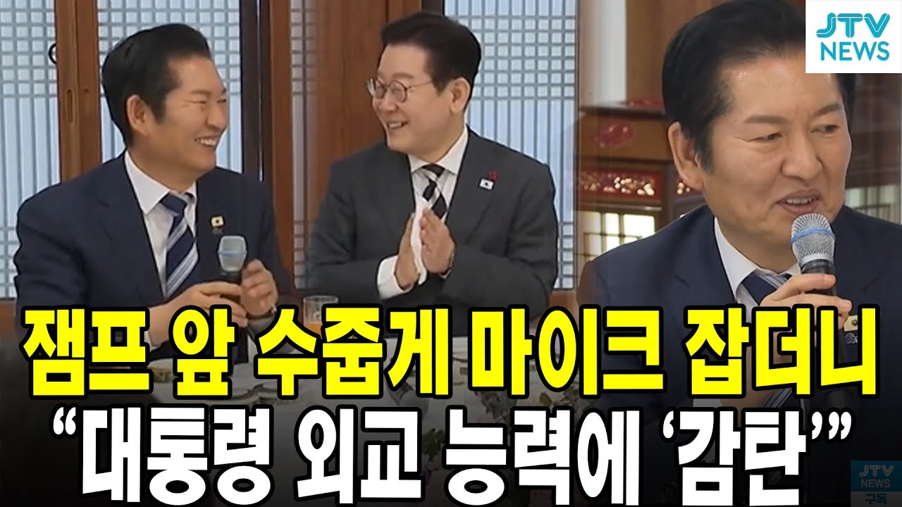 잼프 앞 수줍게 마이크 잡더니..."대통령 외교 능력에 '감탄'"