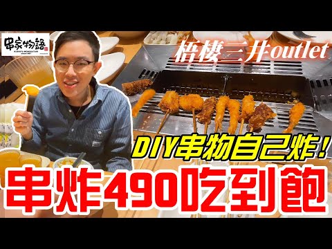 日式串炸490元吃到飽-DIY自己的串物自己炸!!蠻適合嘗鮮的~(串家物語)《牛舌吃好料 EP 178》