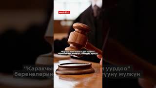 Шектүүгө убагында жеңил жаза берген соттор кармалды. #kyrgyzstan #жаңылыктар #медиахаб