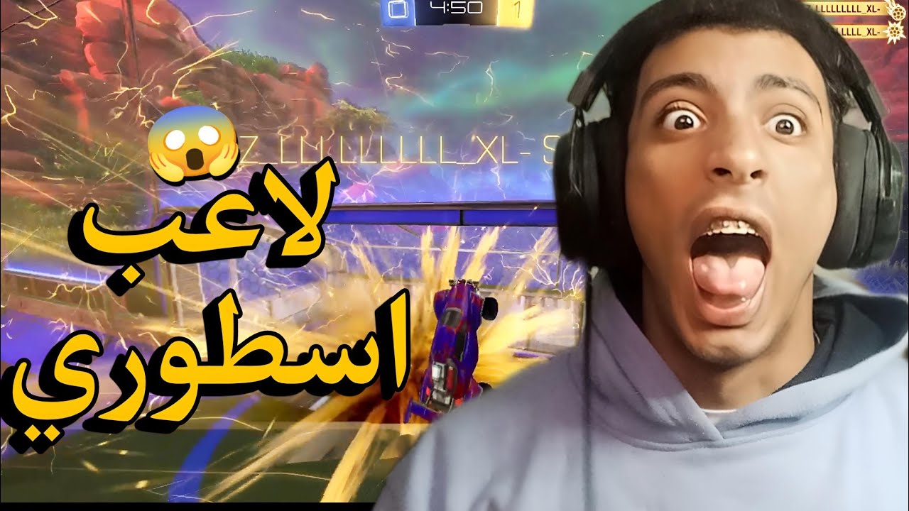 افضل شخص ممكن تقابله في جيم عشوائي!!😱🔥|ROKET LEAGUE