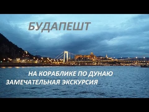 Экскурсия по Дунаю на кораблике.