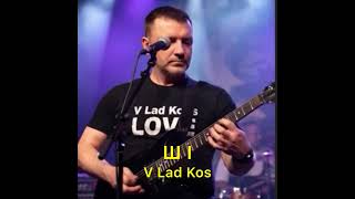 Ш І V Lad Kos