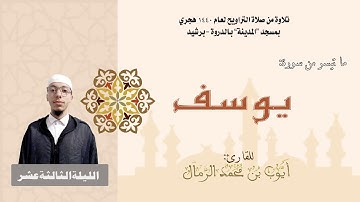 تلاوة من صلاة التراويح لعام 1440 |  (الليلة الثالثة عشر) القارئ : أيوب الرمال