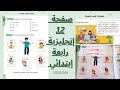 شرخ كامل للصفحة 12 من كتاب اللغة الإنجليزية مستوى رابعة إبتدائي| family and friends