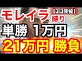 【大勝負】モレイラ騎手に全て託す!3日間開催×単勝1万円縛りで21戦21万円勝負!【競馬馬券勝負】