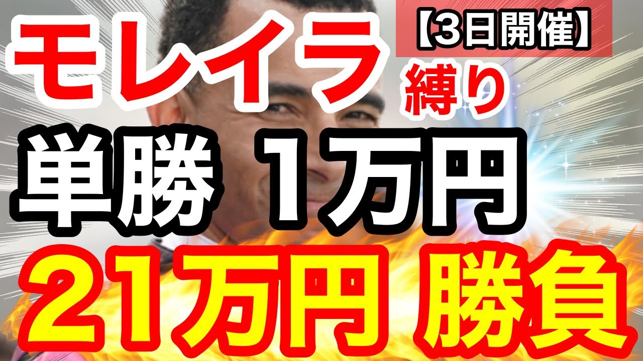 【大勝負】モレイラ騎手に全て託す！3日間開催×単勝1万円縛りで21戦21万円勝負！【競馬馬券勝負】