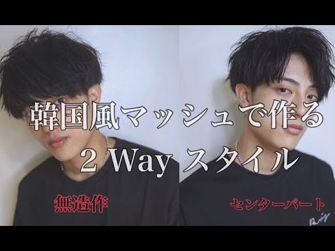 心斎橋 ヘアサロン 韓国風マッシュ メンズヘアスタイル Trico トリコ Youtube
