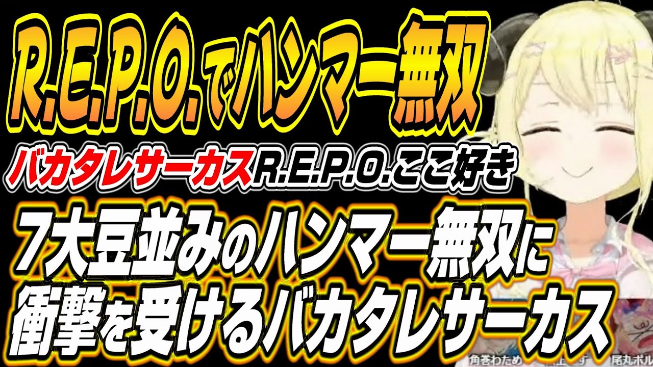 【ホロライブ切り抜き/角巻わため】バカタレサーカスR.E.P.O.でも7days並みのハンマー無双をするわためぇに衝撃を受けるバカタレサーカス【不知火フレア/尾丸ポルカ/白上フブキ】