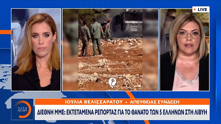 Διεθνή ΜΜΕ: Εκτεταμένα ρεπορτάζ για το θάνατο των 5 Ελλήνων στη Λιβύη | OPEN TV
