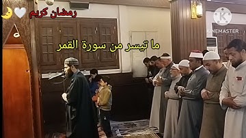 صلاة القيام من مسجد الفاتح بشبرا الخيمة ما تيسر من سورة القمر  للقارئ الشيخ عمر عبدالبصير ❤️🌛