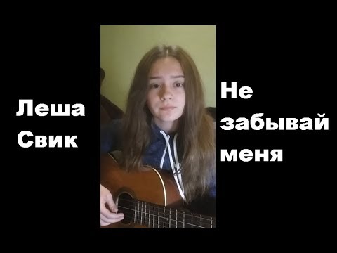 Леша Свик - Не забывай меня (cover by NIKI)