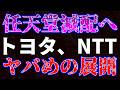 任天堂減配へ！トヨタ、NTTヤバい展開へ