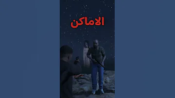 اهم الاشياء الي لازم تسويها اذا ختمت قراند 5 GTA قراند 