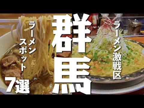 【群馬観光/グルメ】群馬グルメが満喫できるラーメンスポット７選
