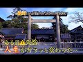 ※強力閲覧注意⚠️この動画に辿り着いた人⚠️ある日突然人生がガラッと変わります!元伊勢籠神社遠隔参拝78