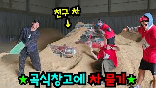 100톤 곡식 창고에 친구 차 숨기기ㅋㅋㅋ