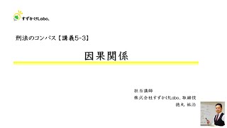 【サンプル】｜刑法のコンパス［総論Ⅰ］｜【講義５-３】因果関係｜司法試験・司法試験予備試験・法科大学院入試｜入門・基礎講座｜すずかけLabo.