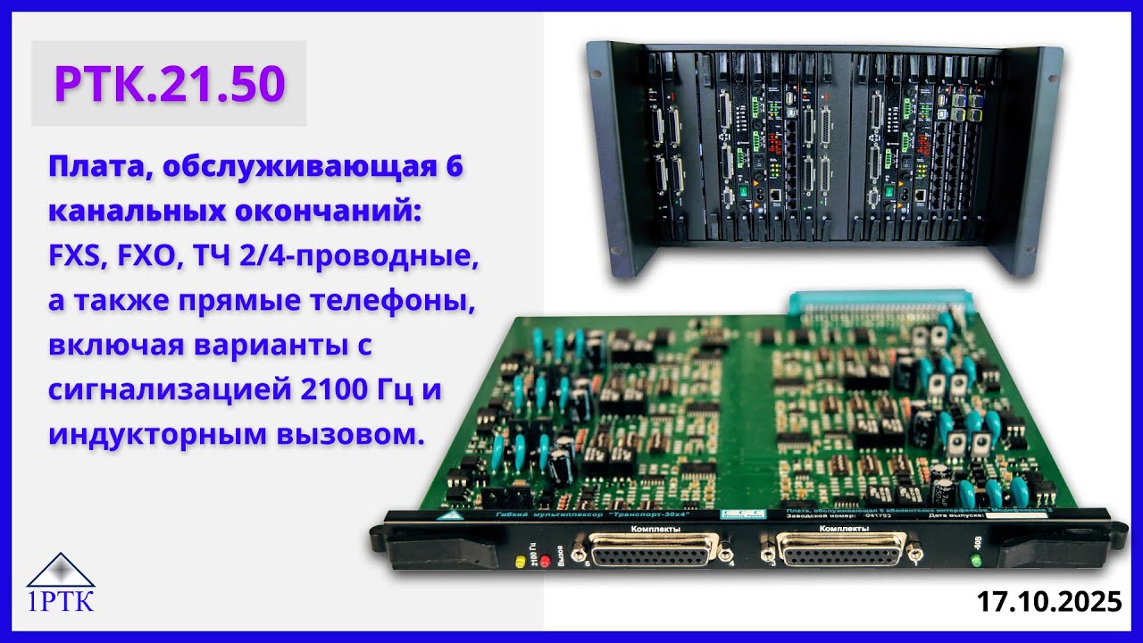 РТК.21.50 — плата 6 телефонных каналов (FXS/FXO, ТЧ, прямые абоненты)