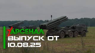 видео: Тактико-специальное учение | Жатва2025 | Марина Василевская покоряет артиллерию / Арсенал 10.08.2025 картинка: Тактико-специальное учение | Жатва2025 | Марина Василевская покоряет артиллерию / Арсенал 10.08.2025