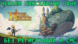 [Pixel Heroes: Tales of Emond] Опять закинули против сильных на гильдваре, пробуем выстоять)