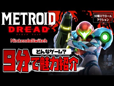 【おすすめゲーム】面白すぎる「メトロイド ドレッド」の魅力を9分で紹介してみた。【Metroid Dread/NintendoSwitch/レビュー/攻略】