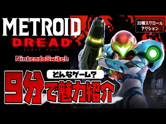 I introduced the charm of Metroid Dread, the origin of