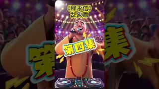 释永信搞笑视频第四集 #rap #rapper #搞笑 #爆笑 #搞笑视频