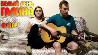 Белый день(Лена Василек) - Галина | кавер на гитаре