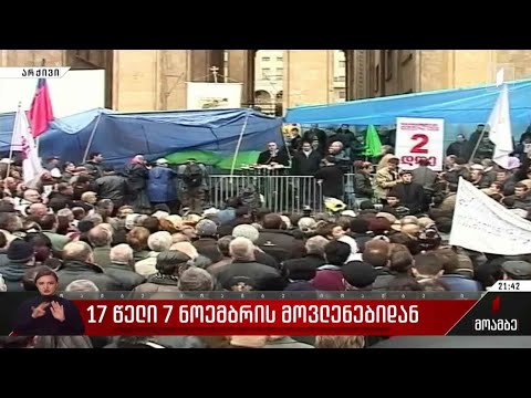 17 წელი 7 ნოემბრის მოვლენებიდან