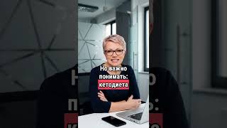 Кетодиета: спасение для похудения или опасная ошибка? #кетодиета #похудение #здоровое питание