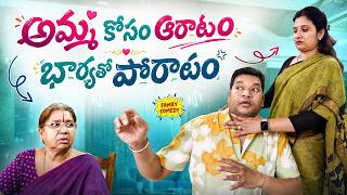 అమ్మ కోసం ఆరాటం భార్య తో పోరాటం | అత్తా కోడలు ఒకటి అయితే… Sarath పరిస్థితి ఏంటి? 😳🔥 FULL FUN