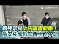 【#報警處理】孫安佐遭羈押上囚車畫面曝 面對記者提問全程不發一語