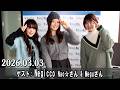 山崎怜奈の誰かに話したかったこと。 ゲスト Negicco Nao☆さん &amp; Meguさん  2026.03.03