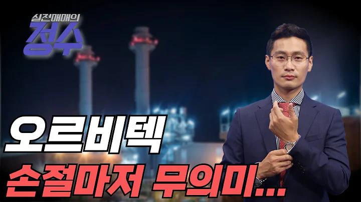 적자...적자...적자! 손절도 무의미! 오르비텍(046120)│이정수 전문가