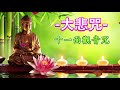 大悲咒 十一面觀音咒 纯正的佛教音乐 - 来自内心的佛教音乐 🙏 最好的放松佛教音乐 - 来自佛的音乐 Buddhist Music