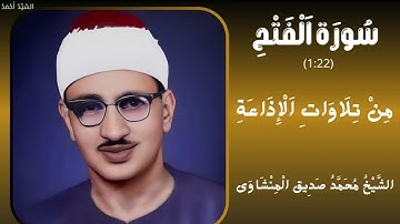 سورة الفتح من 1 إلى 22 من تلاوات الإذاعة المصرية الشيخ محمد صديق المنشاوي