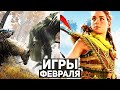 10 главных игр февраля 2022 | Новые игры: Horizon: Forbidden West, GRID Legends, Dying Light 2, Sifu