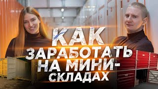 Как заработать на мини-складах | Срок окупаемости 4 года