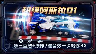 【玩具開箱】閃電霹靂車 重現賽車魂！超級阿斯拉 01 三型態+多種原作音效震撼登場 Threezero x Megahouse 聯名作品