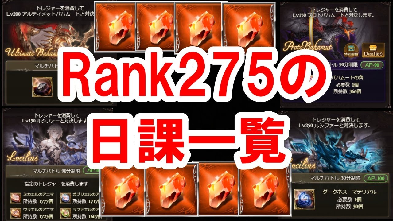 Rank275の日課一覧 ゆっくり解説 グラブル Daily Routine Of Rank275 Gbf Youtube