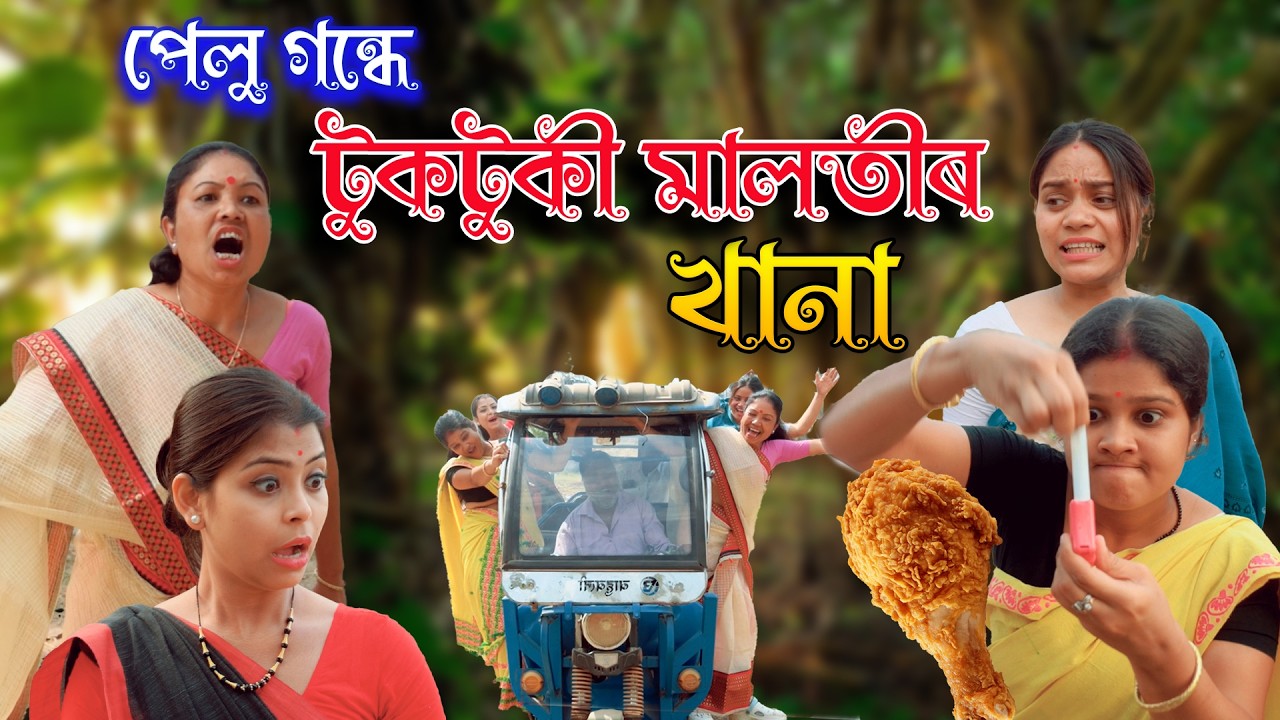 Pelu Gondhe Tuktuki Malotir Khana | Assamese comedy video | Assamese funny video