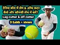 Tennis ball se leg and off cutter kese kare | how to bowl leg and off cutter with tennis ball