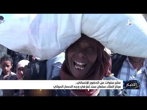 عشر سنوات من الحضور الإنساني... مركز الملك سلمان سند تعز في وجه الحصار الحوثي