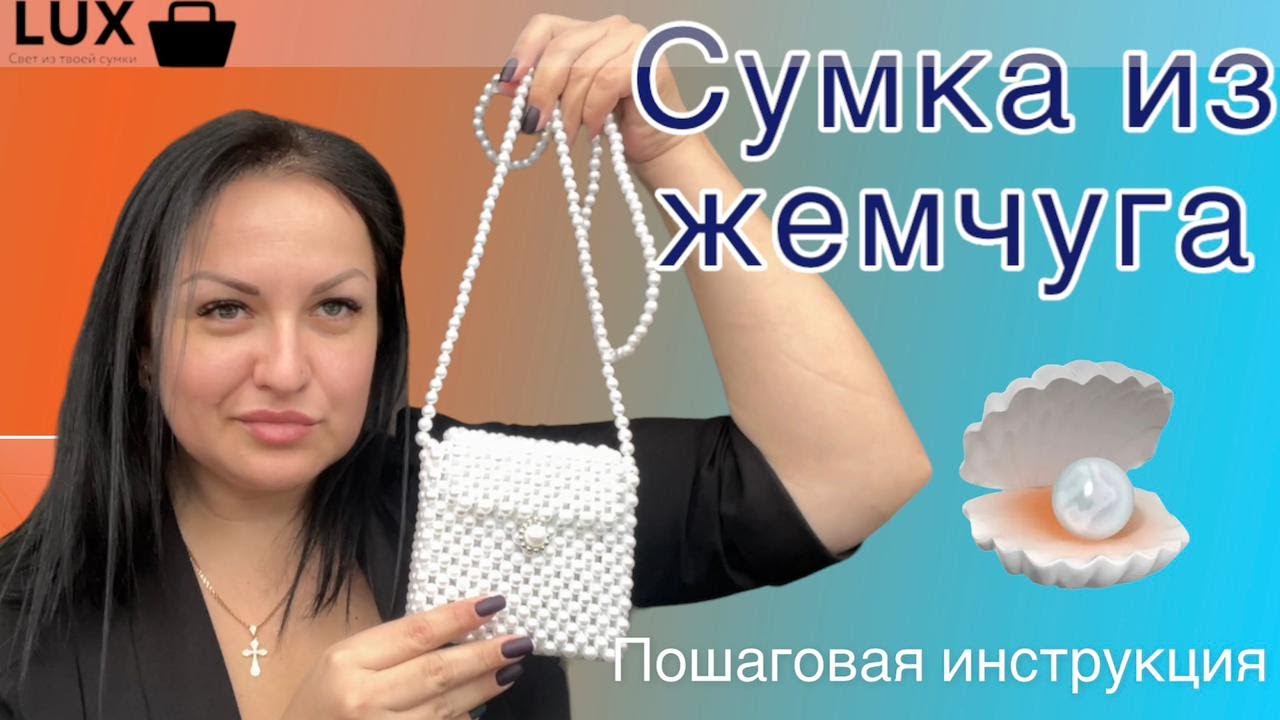 Учимся плести из жемчуга | сумки из бусин | идея для подарка | - YouTube