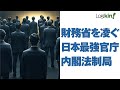 あの財務省さえ畏れる最強の官庁「内閣法制局」 首相さえ手玉に取る強大な「権力の構造」●【ロジキン】