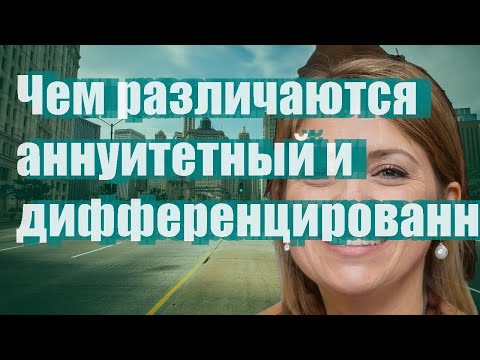 Чем различаются аннуитетный и дифференцированный платежи